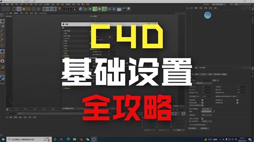 3.C4D安装后参数调整