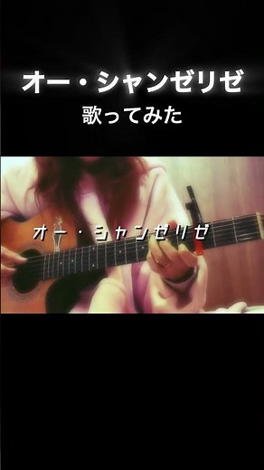 『オー・シャンゼリゼ』#オーシャンゼリゼ #弾き語り
