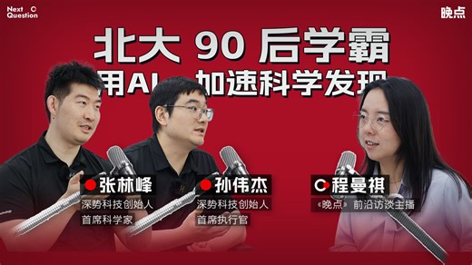 对话深势科技张林峰、孙伟杰：AI for Science，从开始到现在 【晚点LatePost】