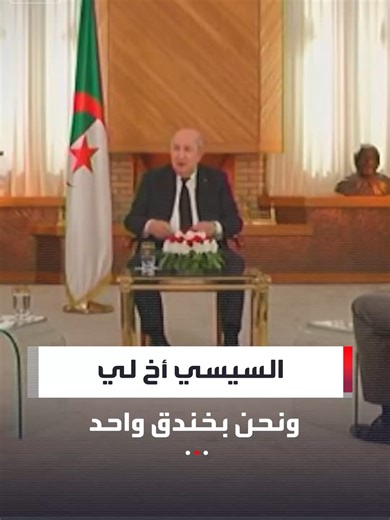 العلاقة الأخوية بين الجزائر ومصر