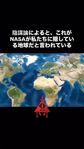 陰謀ページ | これは、NASAが私たちに見せたくない地球だと言われています。 隠されているのは大陸ではなく、真実なのかもしれません。私たちが進歩すればするほど、本当の自分たちの場所や、この「惑星」と呼ぶ場所が何なのかを理解できなくなっていきます。... | Instagram