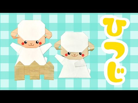 【折り紙】ひつじの折り方 / How To Make an Origami Sheep