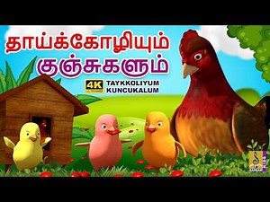 தாய்க்கோழியும் குஞ்சுகளும் | Tamil Cartoon Story | 4K Cartoon Animation | Taykkoliyum Kuncukalum