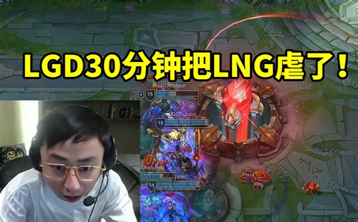 水晶哥看LGD30分钟速通LNG：他们打谁都要40分钟 打李宁只要30分钟！