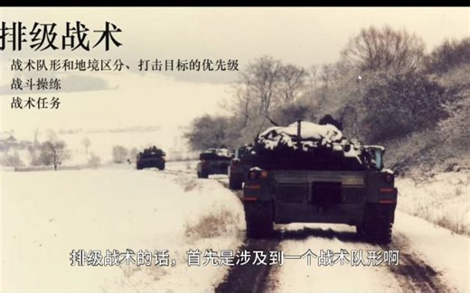 坦克排战术打击