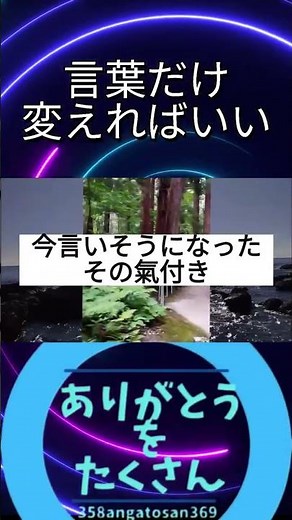不平不満の言葉を変えるだけでいい。ありがとうを３分【毎日更新】 #ありがとう #言霊 #小林正観