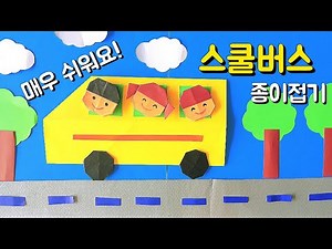 Easy Origami Bus /버스 종이접기