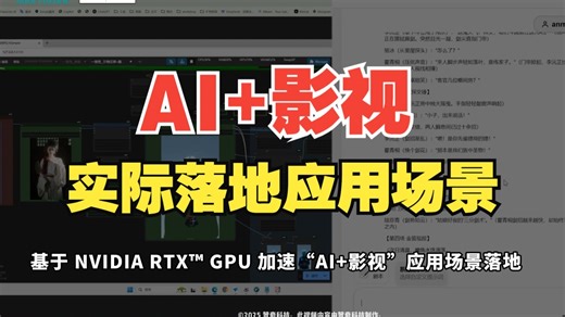 基于 NVIDIA RTX GPU 加速“AI 影视”应用场景落地
