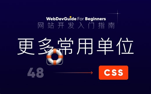 [网站开发入门指南48] 了解更多的单位与它们的基本用法 rem em % vh vw｜ html css 零基础入门教程