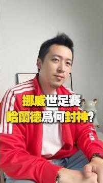 挪威世足賽 哈蘭德為何封神？#哈蘭德 #挪威 #世足 #世界盃 #創業 #台灣 #大陸 #上海 #北京 #商業 #原創視頻 #財商 #財富 #創業 #IP #自媒體 #申島會