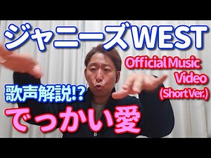 【歌レポ】ジャニーズWEST「でっかい愛」 [Official Music Video (Short Ver.)]ボイストレーナーが初見で歌声解説＆リアクション動画…のつもりが、映像に釘付け…？！