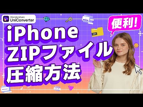 初心者向け iPhoneでファイルを圧縮する方法＆動画を圧縮する方法｜Wondershare UniConverter(Windows＆Mac)