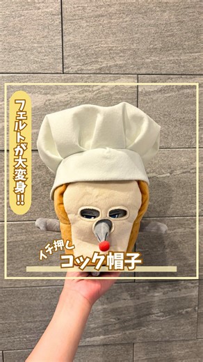 ぽん夫婦〻子どもに贈る🎁特別なおもちゃ🧸 on Instagram: "リクエストの多かったコック帽の作り方✨ 今回特別に作り方公開しちゃう！✂️ daisoのフェルトがこんなに可愛いコック帽に 大変身🧑‍🍳 おままごとや発表会などで大活躍するかも！🥰 ぜひ作ってみて✂️ ちなみに、今回は... ・縦10cm×横50cmの長方形 ・半径20cmの円 にフェルトをカットして 作ったよー！参考にしてね✨ ︎︎✂︎ -—————————————— このアカウントは【仕掛け満載⚙️おもちゃ作り】を発信中✂️ \仕掛けがいっぱいの手作りおもちゃ!✂️✨/ ⚙️100均＆身近な素材で誰でもできる ⚙️ママ＆パパさん・保育士さんにおすすめ ⚙️作り方・コツを夫婦で紹介🙌 ⚙️大人も子どもも"ワクワク"！ ✂︎-—————————————— #フェルト #daiso #発表会 #おままごと #コック帽"