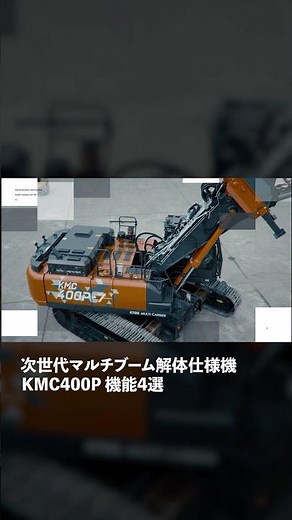 【日立建機日本】次世代マルチブーム解体仕様機_KMC400P-7_機能4選 #解体 #油圧ショベル #excavator #はたらくくるま #KTEG #日立建機日本 #LANDCROS