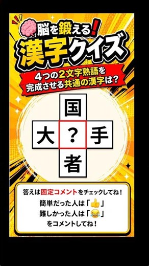 🧠【漢字クイズ】4つの熟語を完成させる漢字は？#漢字クイズ #脳トレ #IQテスト #認知力テスト #ショート