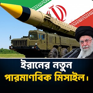 ইরানের নতুন পারমাণবিক মিসাইল। | Trend Insight