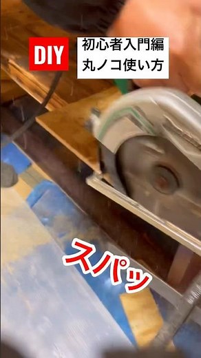 DIY1分講座／初心者向け丸ノコ使い方 #diy #1分#初心者向け