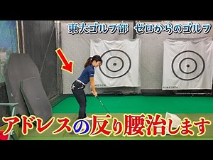 [You won't improve if you have a swayback!] Correct your address posture.