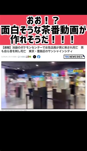 【速報】池袋のポケモンセンターで女性店員が男に刺され死亡 男も自ら首を刺し死亡 東京・豊島区のサンシャインシティ