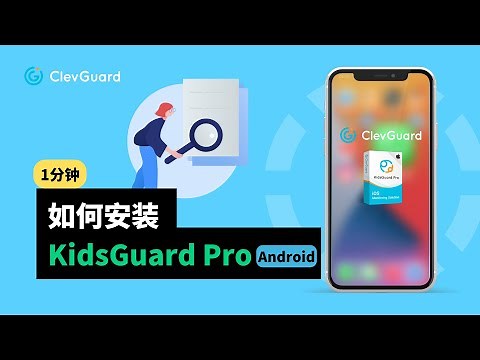 【詳細官方指南】如何安裝 KidsGuard Pro 安卓手機監控軟體 ｜不用Root的家長控制應用程式