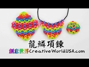 Rainbow Loom Dragon Scale Necklace 龍鱗項鍊- 彩虹編織器中文教學 Loom Bands Chinese Tutorial