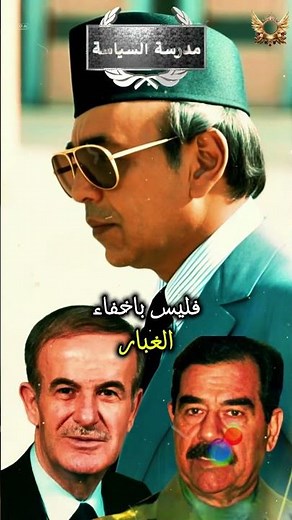 الحسن الثاني يكشف السر: اعتراف صدام والأسد الذي هزّ المؤتمر