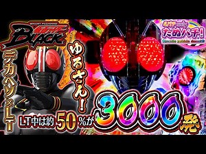 【新台】これが3,000発のチカラ！e仮面ライダーBLACK＜京楽./オッケー.＞2025年5月新台初打ち【たぬパチ！】