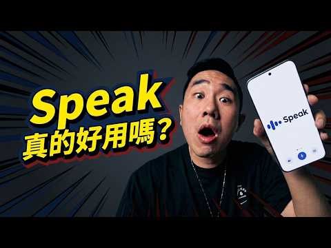 Speak 真的好用嗎？超詳盡開箱評比｜真實使用心得 | 完整操作流程