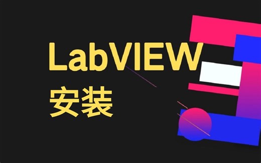 一分钟告诉你,LabView的安装，LabView软件常见问题(附链接)