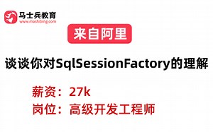 阿里二面——MyBatis：谈谈你对SqlSessionFactory的理解_哔哩哔哩_bilibili