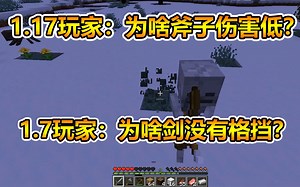 极度真实！1.17玩家玩1.7 与 1.7玩家玩1.17 之 打怪