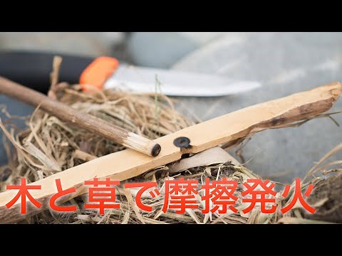 Hand Drill Fire 錐揉み式&自然素材だけで火起こし