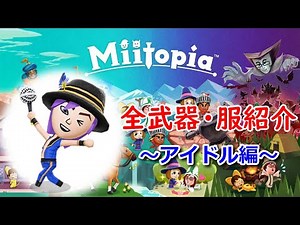 【ミートピア】全武器・服まとめ～アイドル編～【Switch版 Miitopia】
