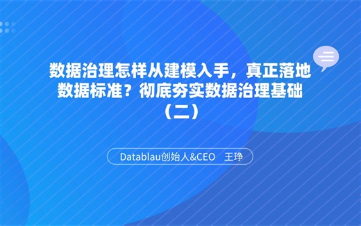数据治理怎样从建模入手，真正落地数据标准？彻底夯实数据治理基础（二）