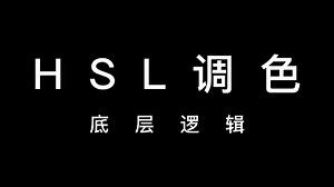 HSL调色的基础使用，底层逻辑