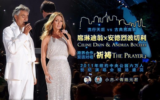席琳迪翁 & 安德烈波切利 Celine Dion & Andrea Bocelli - 祈祷 The Prayer (高清字幕LIVE) [小杰×青皓元君]