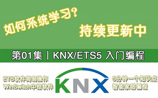 第1集|智能家居编程软件ETS5学习分享，KNX最小系统组成