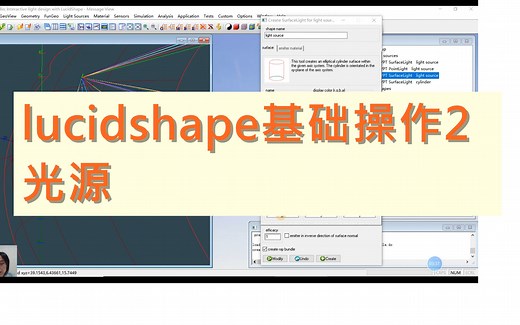 lucidshape基础操作2光源