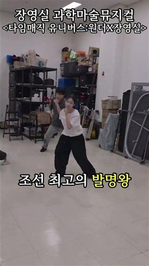 장영실 과학마술뮤지컬 안무연습현장공개👀