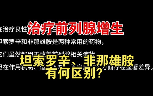 【临床用药篇】治疗前列腺增生，坦索罗辛、非那雄胺有何区别？