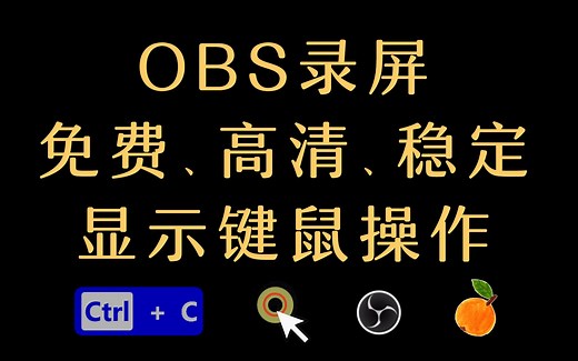 【OBS录屏教程】4分钟掌握高清、免费、稳定的录屏方法（鼠标键盘显示 | 适用于教学、游戏等屏幕录制）