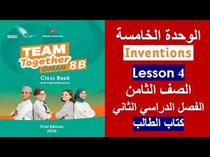 الدرس الرابع Inventions كتاب الطالب الصف الثامن الفصل الثاني