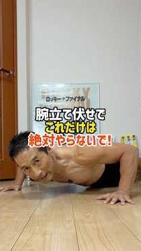 腕立て伏せで、これだけは絶対やらないで！ #筋トレ #トレーニング