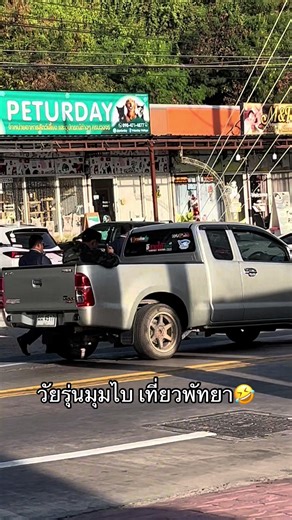 เรื่องราวฮาๆ ของชายหนุ่มจากกรุงเทพในพัทยา