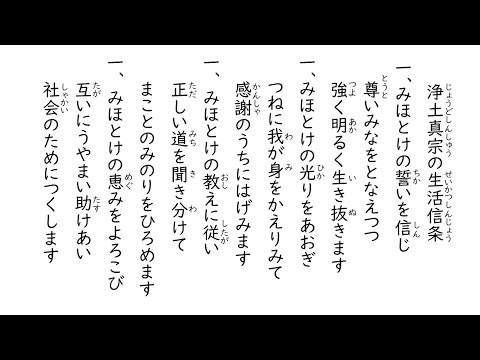浄土真宗の生活信条