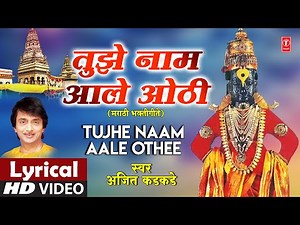 Tujhe Naam Aale Othi | तुझे नाम आले ओठी | Lyrical Video | Ajit Kadkade | Marathi Song | Marathi Geet