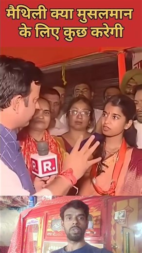 मैथिली क्या मुसलमान के लिए कुछ करेगी #maithilithakur #alinagar #mla #bihar #rubikaliyaquat #shorts