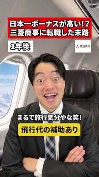 日本一ボーナスが高い！？三菱商事に転職した末路#転職 #社会人 #ホワイト企業 #求人 #就活