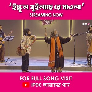 School Khuilase Re Mawla || Streaming Now For Full Song visit - https://www.youtube.com/watch?v=qGEu_nToSMg | IPDC আমাদের গান