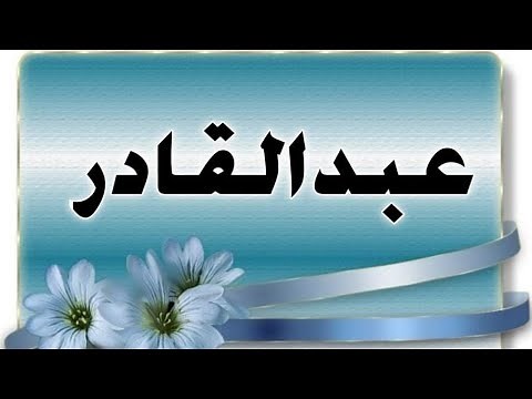 تحليل إسم عبد القادر